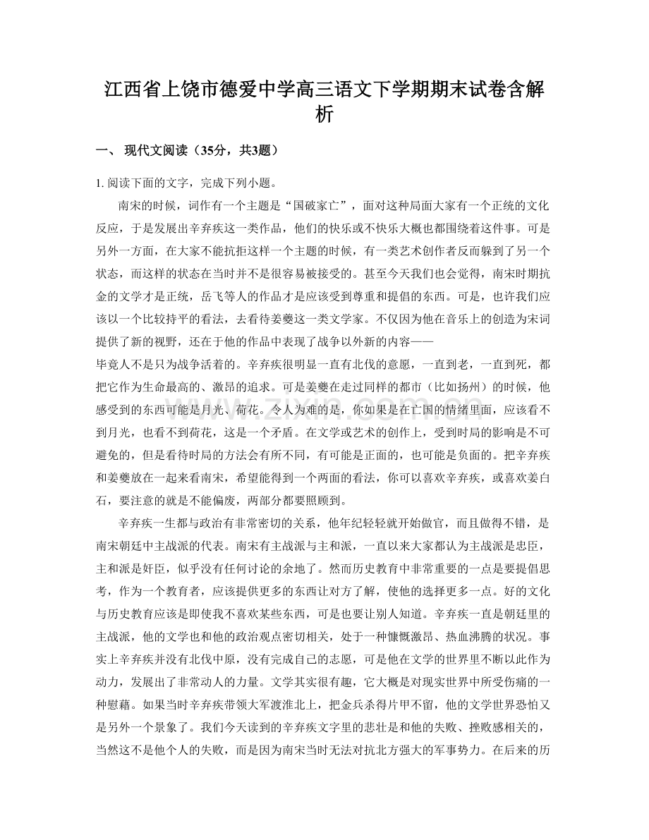 江西省上饶市德爱中学高三语文下学期期末试卷含解析.docx_第1页