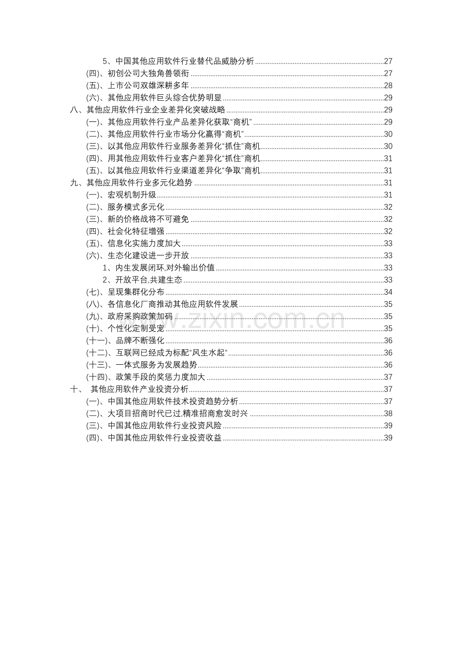 2023年其他应用软件行业分析报告及未来五至十年行业发展报告.docx_第3页