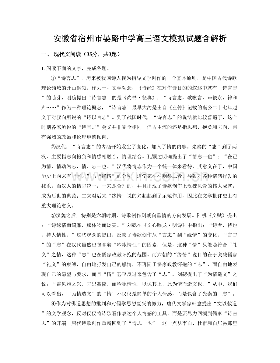 安徽省宿州市晏路中学高三语文模拟试题含解析.docx_第1页