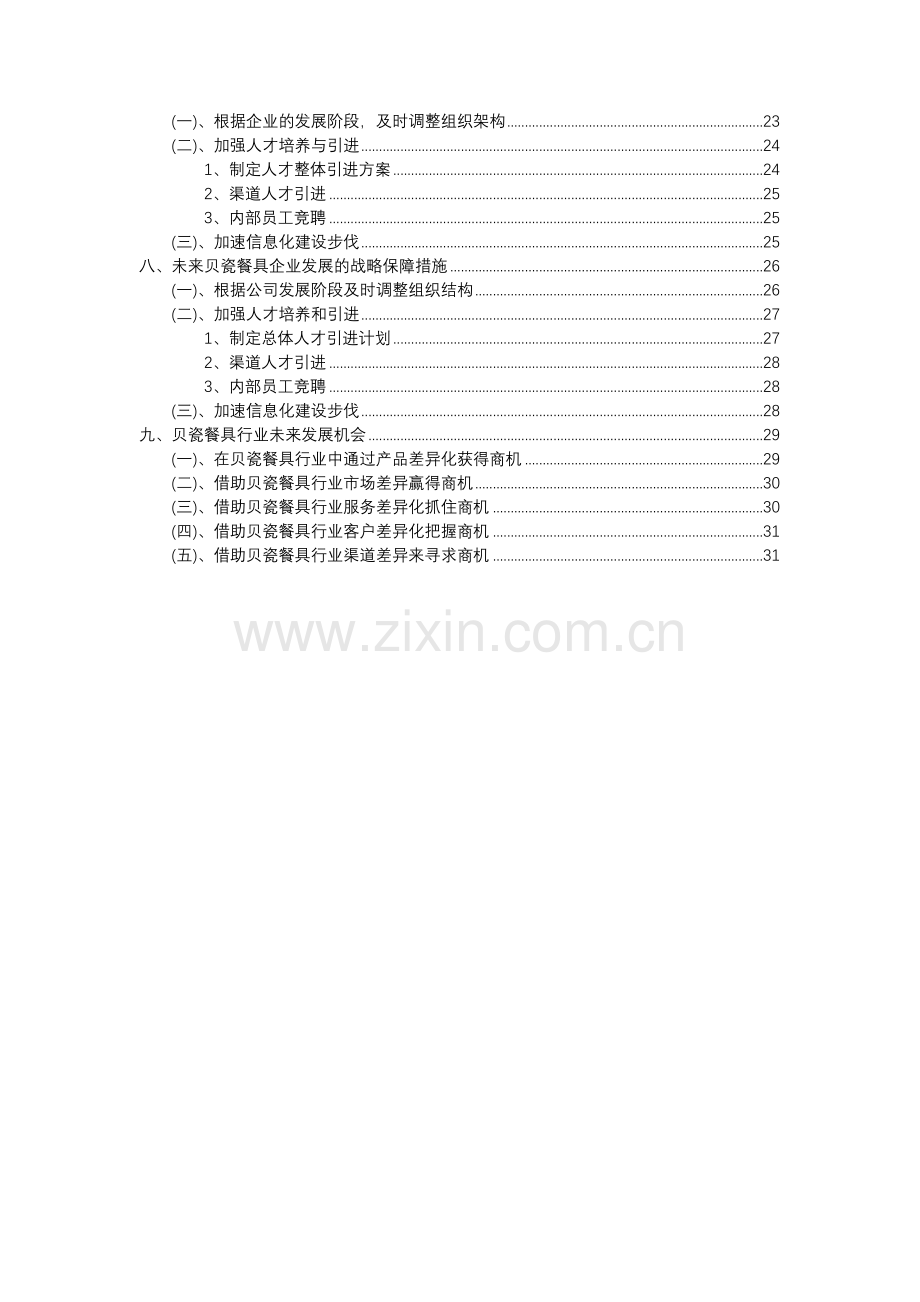 2023年贝瓷餐具行业洞察报告及未来五至十年预测分析报告.docx_第3页