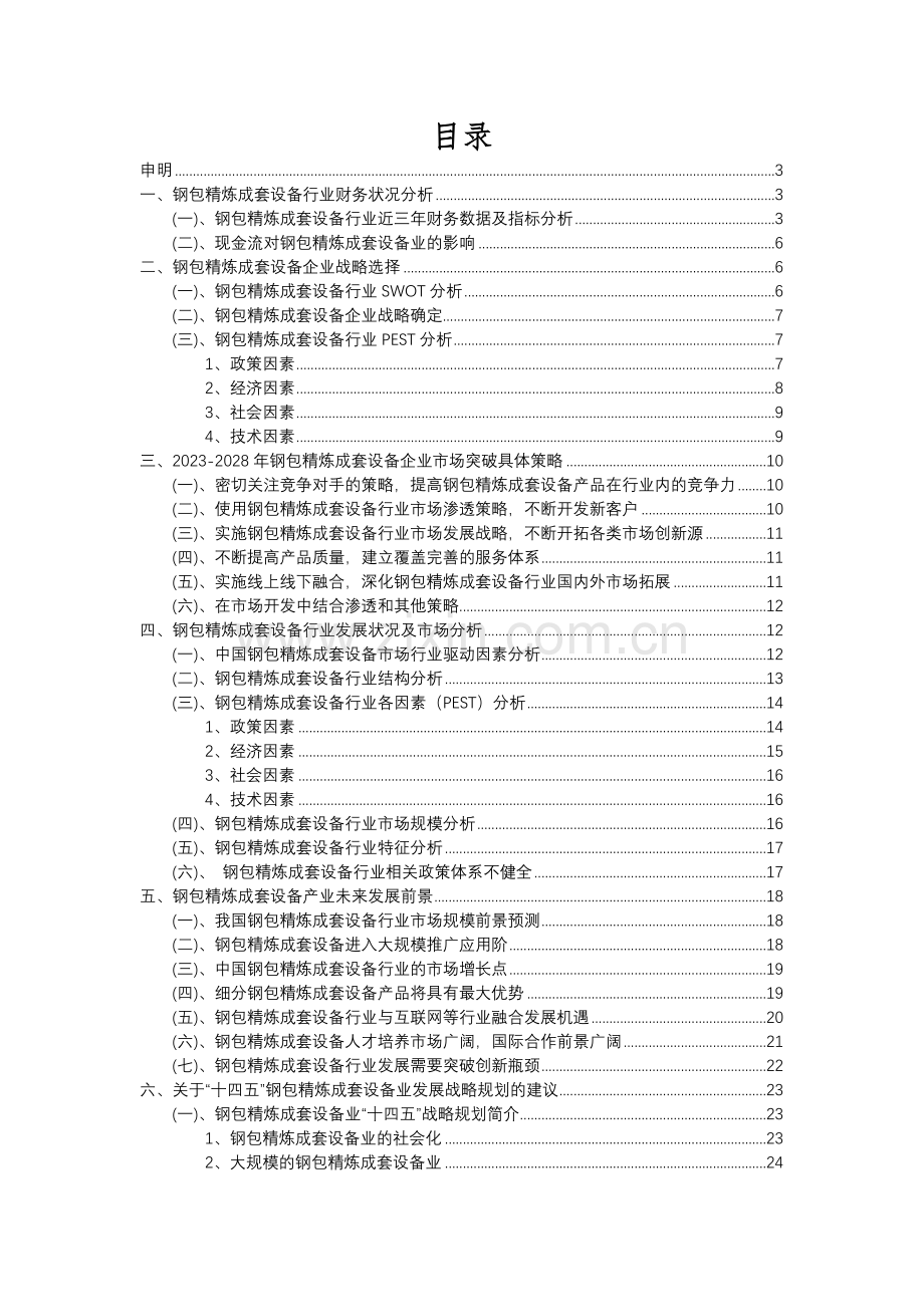 2023年钢包精炼成套设备行业分析报告及未来五至十年行业发展报告.docx_第2页