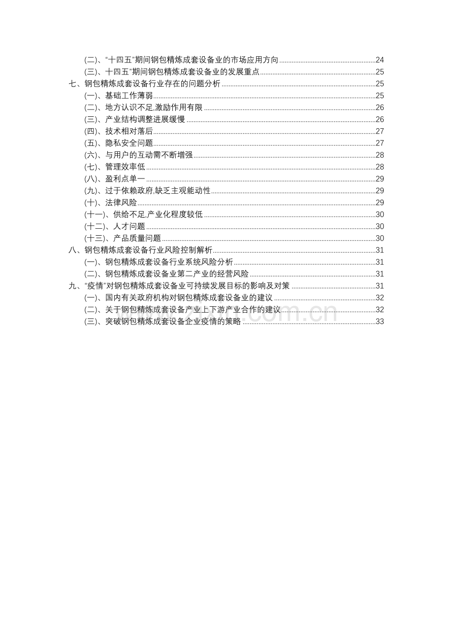 2023年钢包精炼成套设备行业分析报告及未来五至十年行业发展报告.docx_第3页