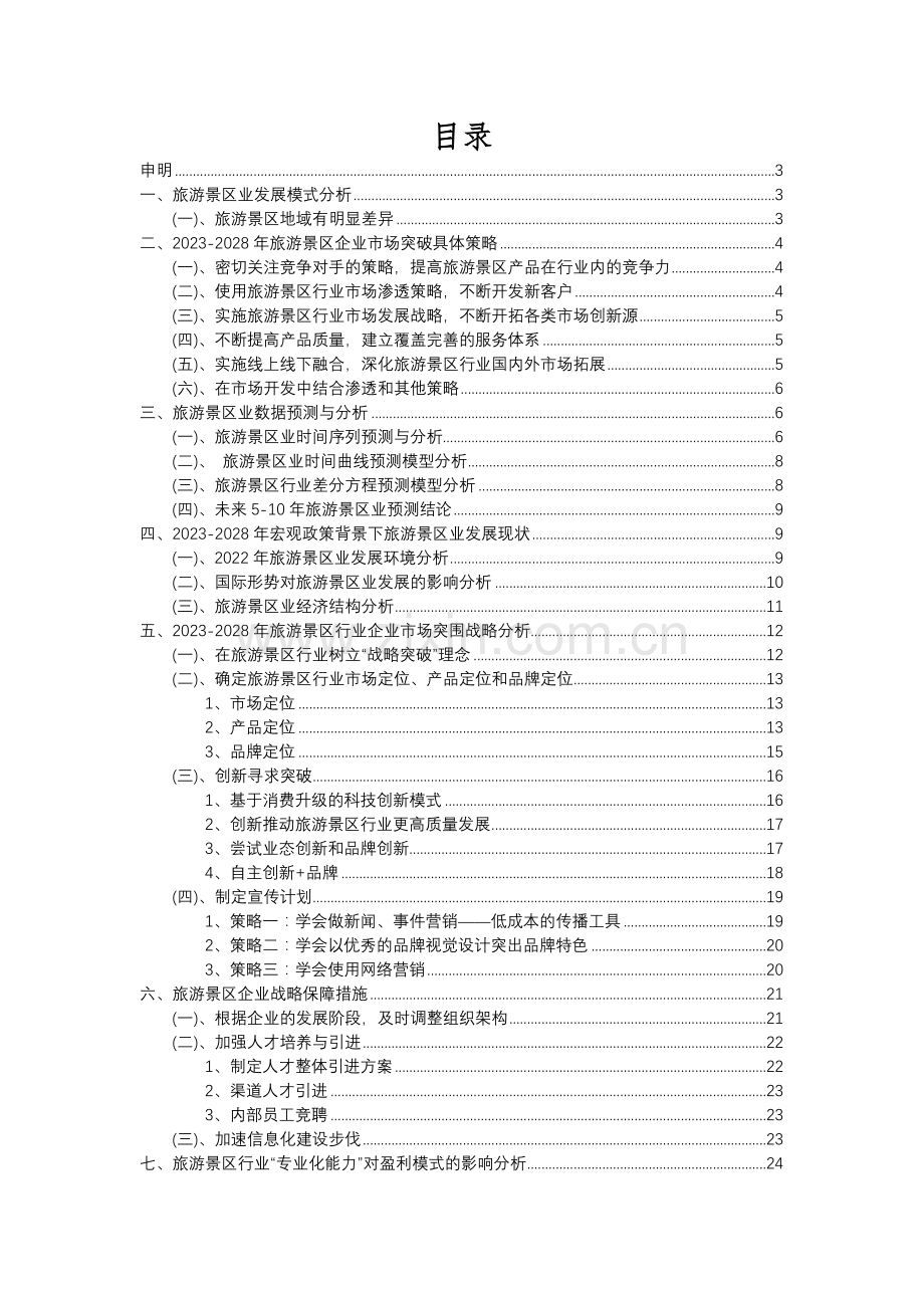 2023年旅游景区行业分析报告及未来五至十年行业发展报告.docx_第2页