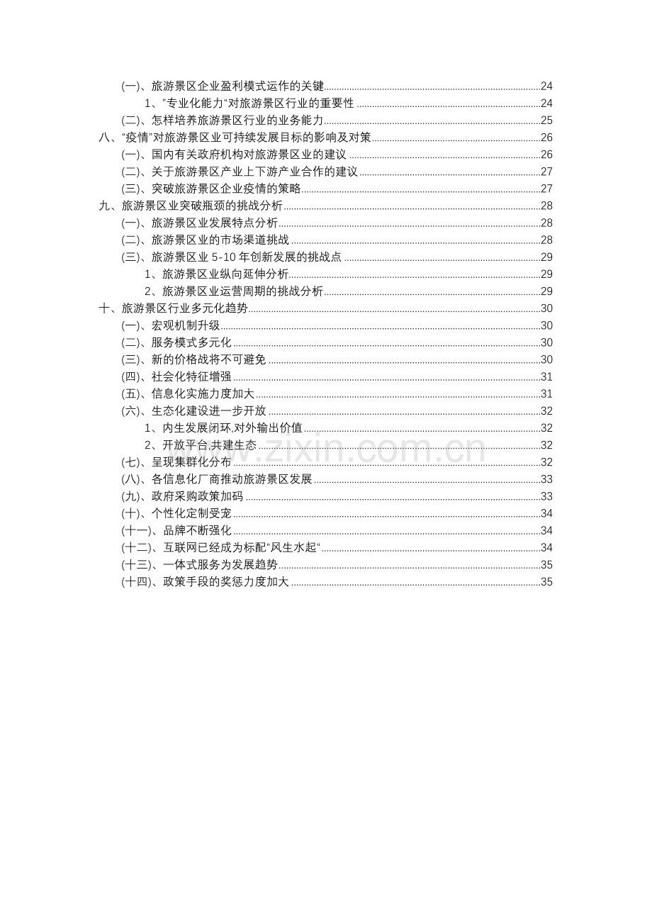 2023年旅游景区行业分析报告及未来五至十年行业发展报告.docx_第3页