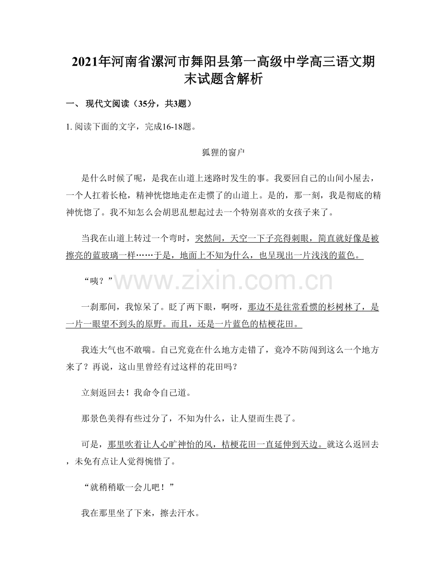 2021年河南省漯河市舞阳县第一高级中学高三语文期末试题含解析.docx_第1页