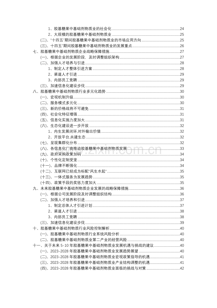 2023年胶基糖果中基础剂物质行业分析报告及未来五至十年行业发展报告.doc_第3页