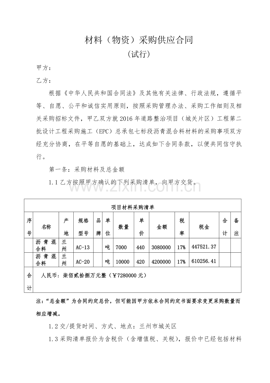 材料(物资)采购合同.docx_第1页