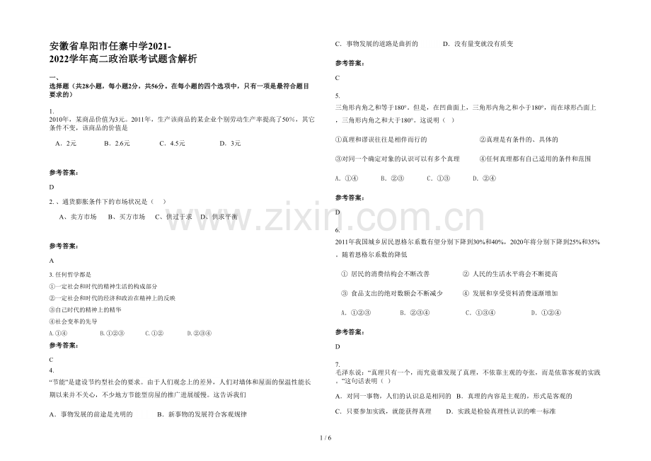 安徽省阜阳市任寨中学2021-2022学年高二政治联考试题含解析.docx_第1页