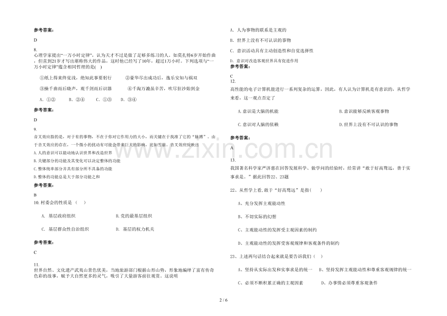 安徽省阜阳市任寨中学2021-2022学年高二政治联考试题含解析.docx_第2页