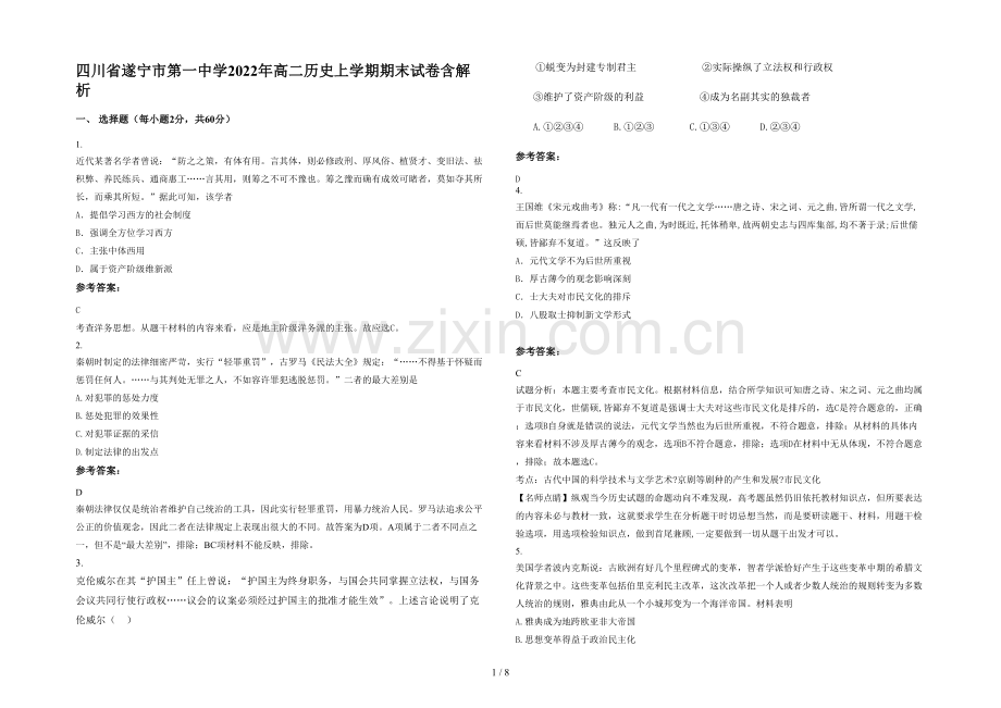 四川省遂宁市第一中学2022年高二历史上学期期末试卷含解析.docx_第1页