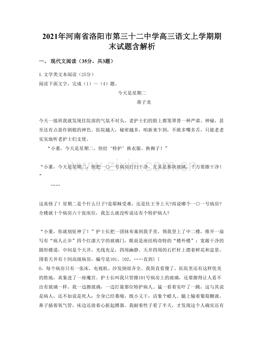 2021年河南省洛阳市第三十二中学高三语文上学期期末试题含解析.docx_第1页