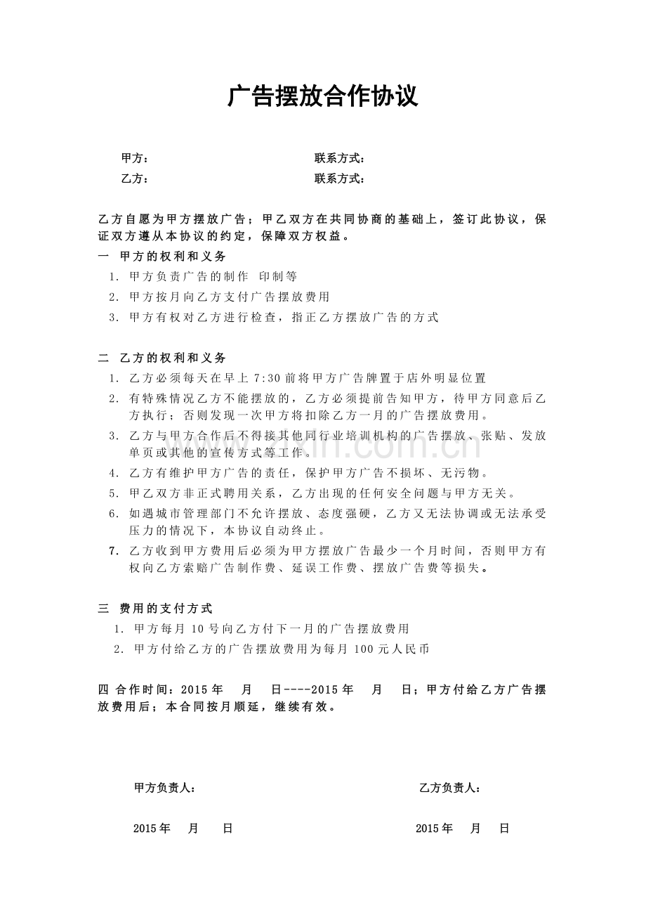 广告摆放协议书.docx_第1页