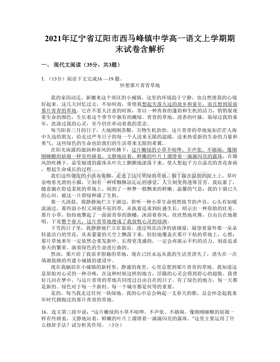 2021年辽宁省辽阳市西马峰镇中学高一语文上学期期末试卷含解析.docx_第1页