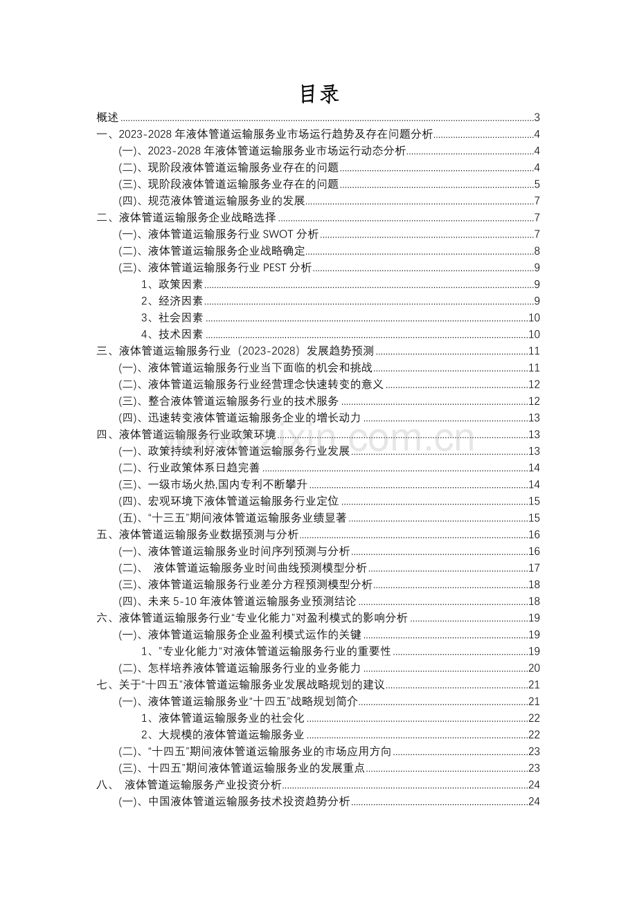 2023年液体管道运输服务行业分析报告及未来五至十年行业发展报告.docx_第2页