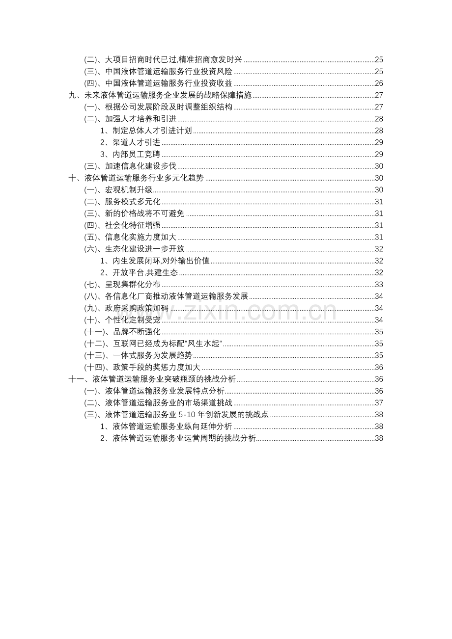 2023年液体管道运输服务行业分析报告及未来五至十年行业发展报告.docx_第3页