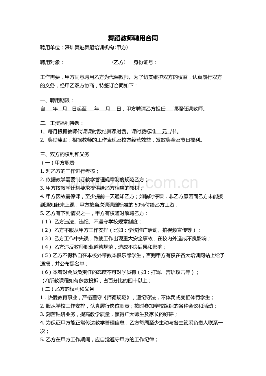 舞蹈教师聘用合同.docx_第1页