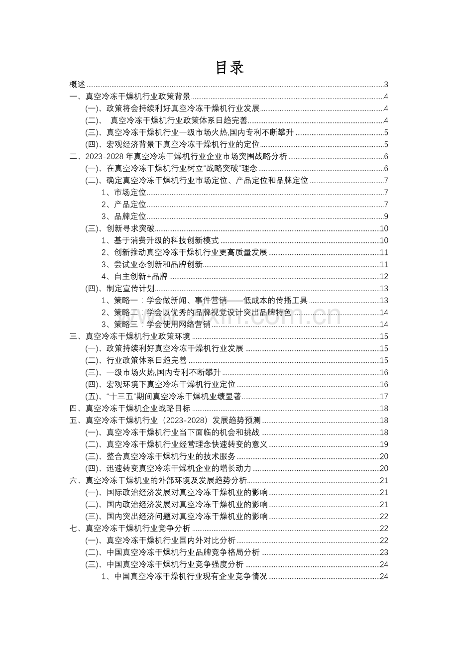 2023年真空冷冻干燥机行业分析报告及未来五至十年行业发展报告.docx_第2页