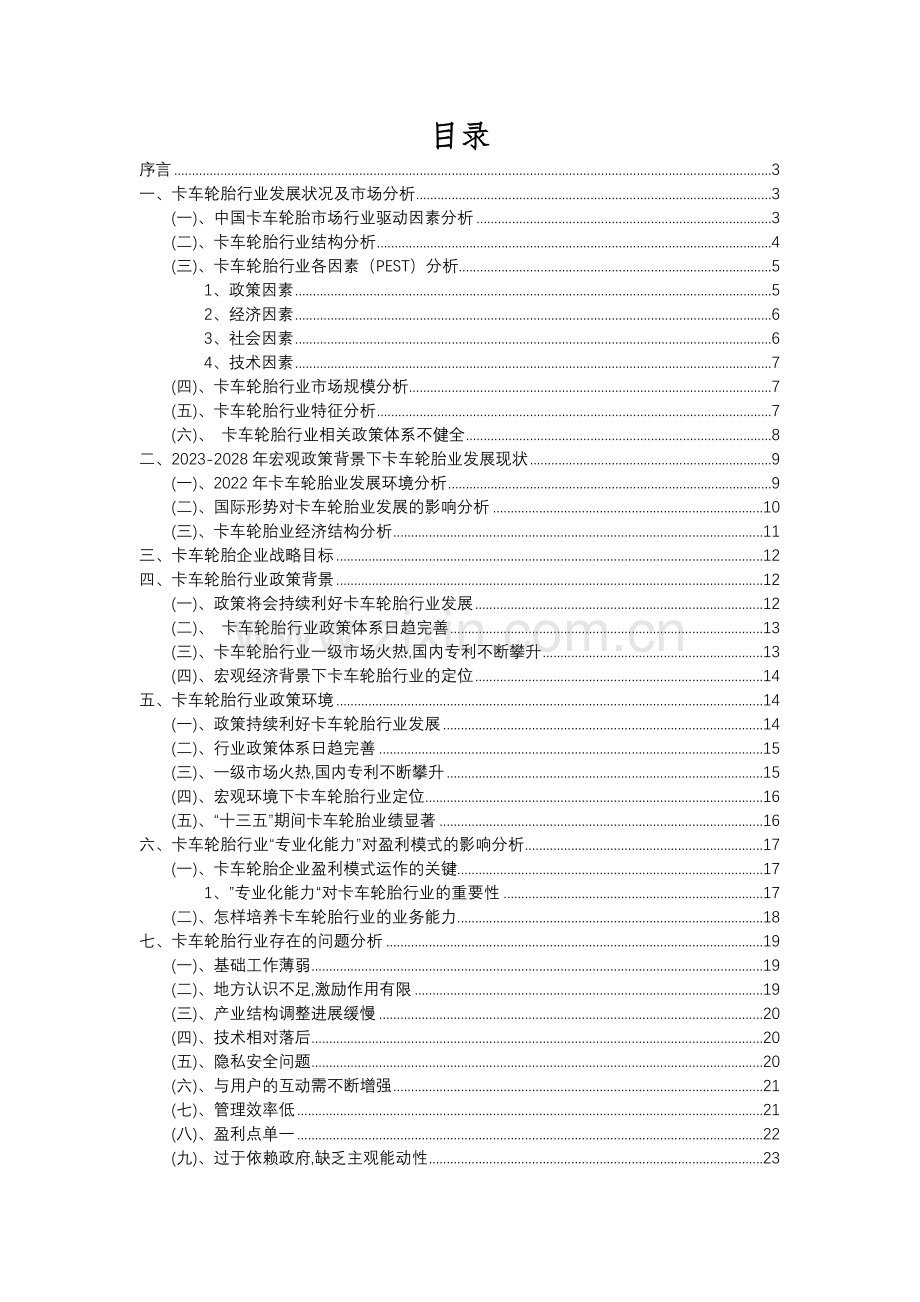 2023年卡车轮胎行业分析报告及未来五至十年行业发展报告.docx_第2页