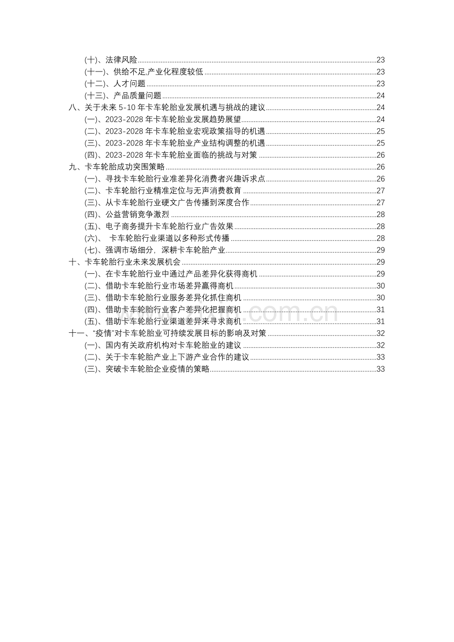 2023年卡车轮胎行业分析报告及未来五至十年行业发展报告.docx_第3页