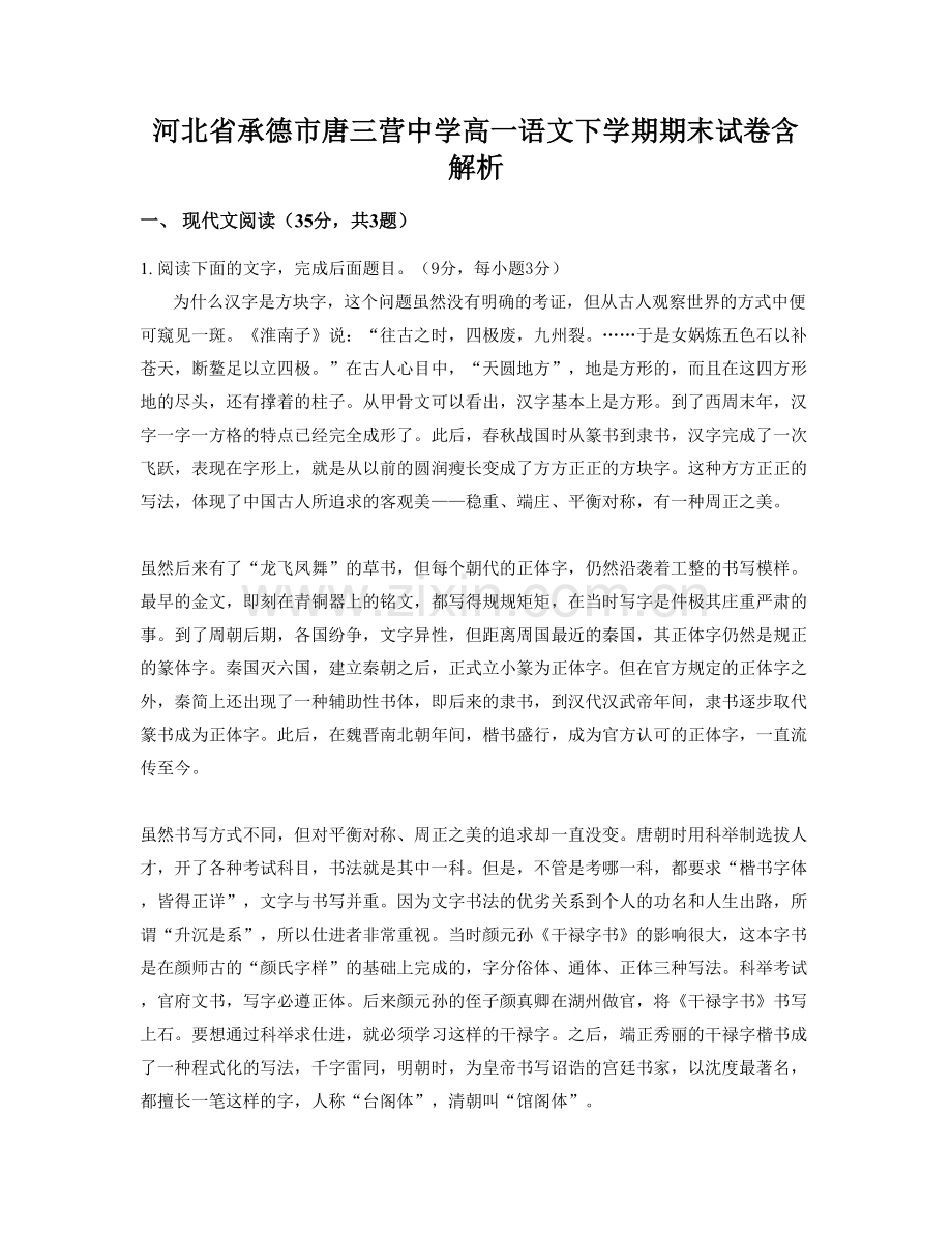 河北省承德市唐三营中学高一语文下学期期末试卷含解析.docx_第1页