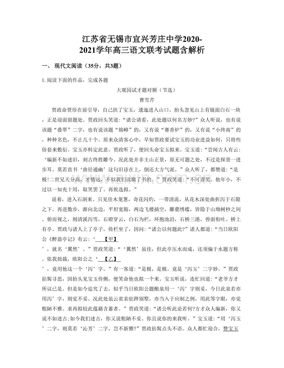 江苏省无锡市宜兴芳庄中学2020-2021学年高三语文联考试题含解析.docx_第1页