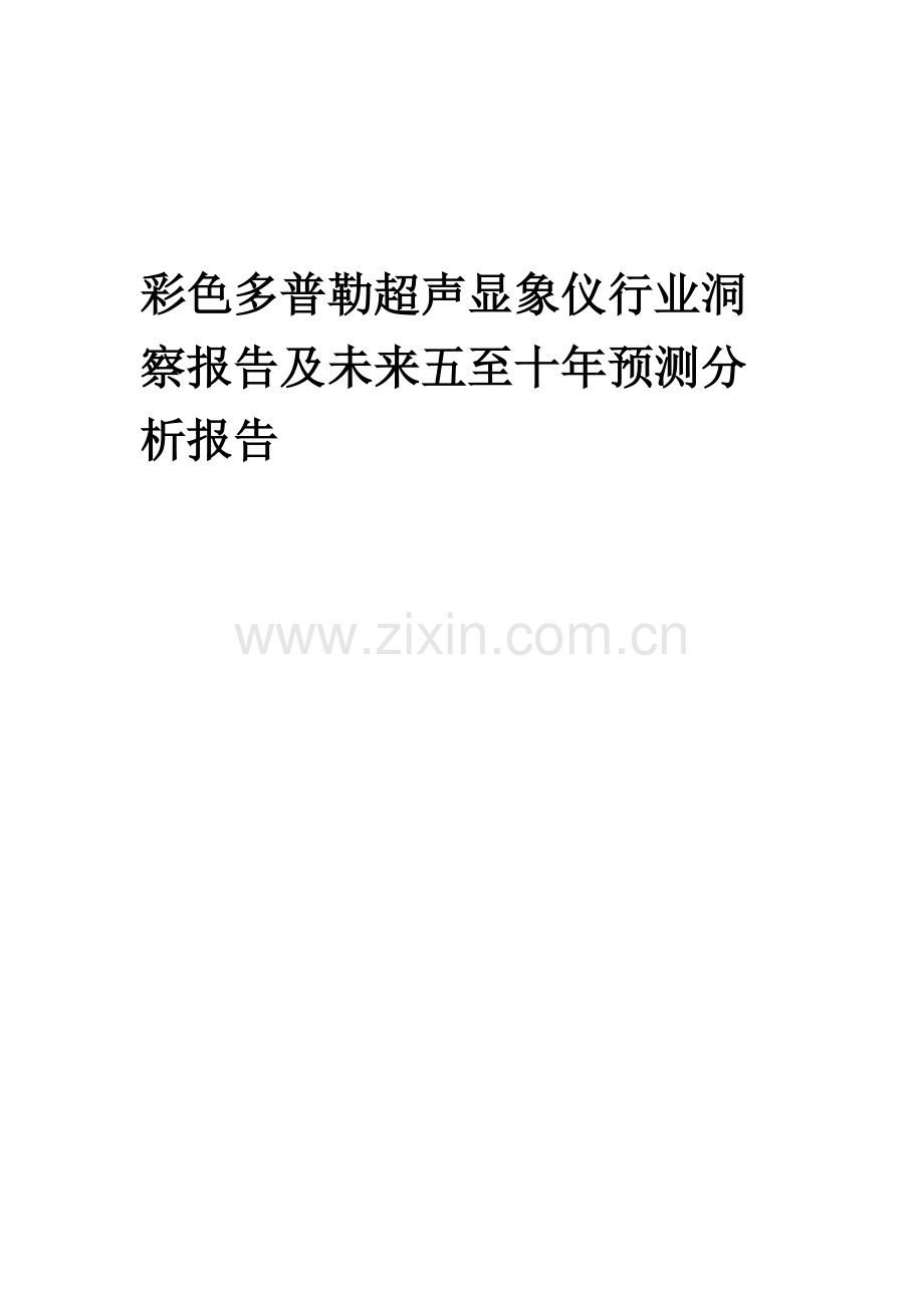 2023年彩色多普勒超声显象仪行业洞察报告及未来五至十年预测分析报告.docx_第1页