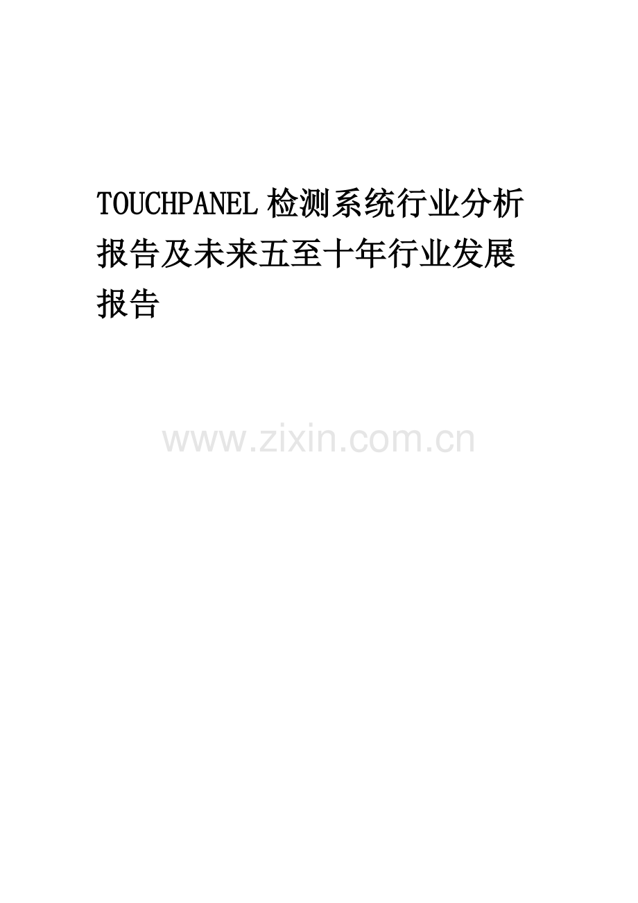 2023年TOUCHPANEL检测系统行业分析报告及未来五至十年行业发展报告.docx_第1页