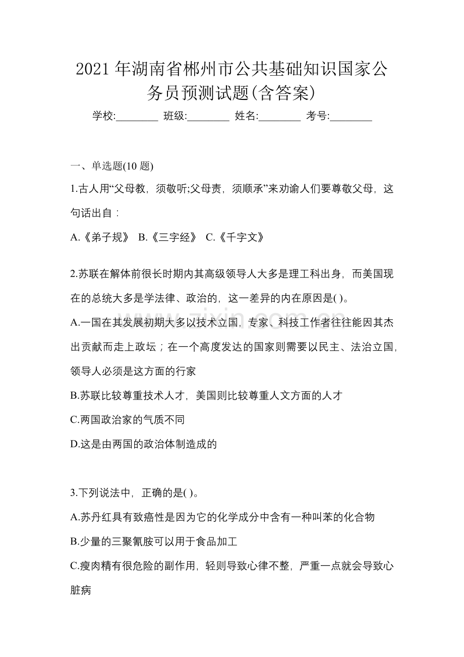 2021年湖南省郴州市公共基础知识国家公务员预测试题(含答案).docx_第1页