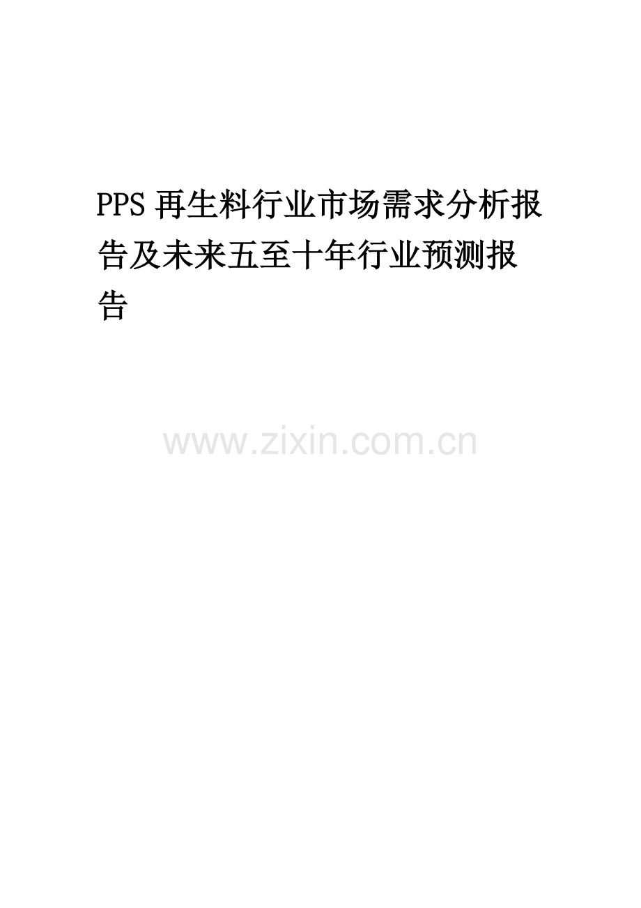 2023年PPS再生料行业市场需求分析报告及未来五至十年行业预测报告.docx_第1页