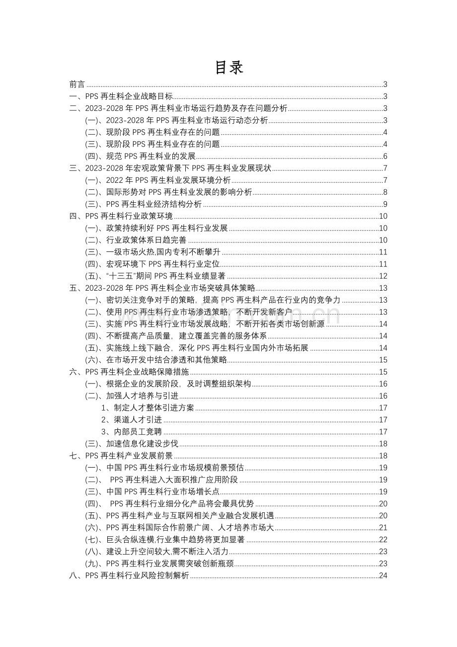 2023年PPS再生料行业市场需求分析报告及未来五至十年行业预测报告.docx_第2页