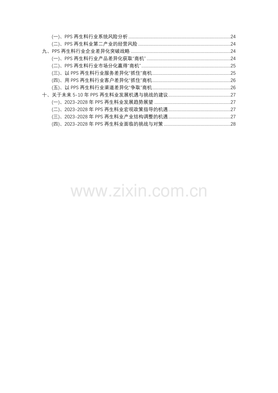 2023年PPS再生料行业市场需求分析报告及未来五至十年行业预测报告.docx_第3页