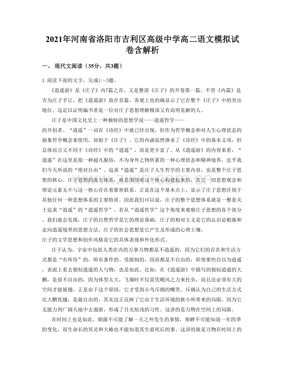 2021年河南省洛阳市吉利区高级中学高二语文模拟试卷含解析.docx_第1页