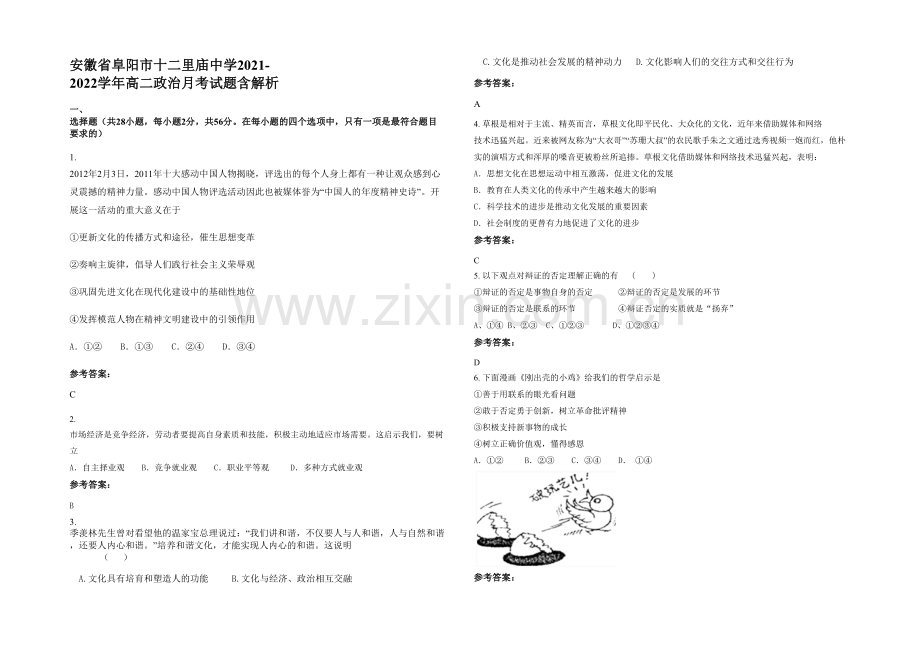 安徽省阜阳市十二里庙中学2021-2022学年高二政治月考试题含解析.docx_第1页