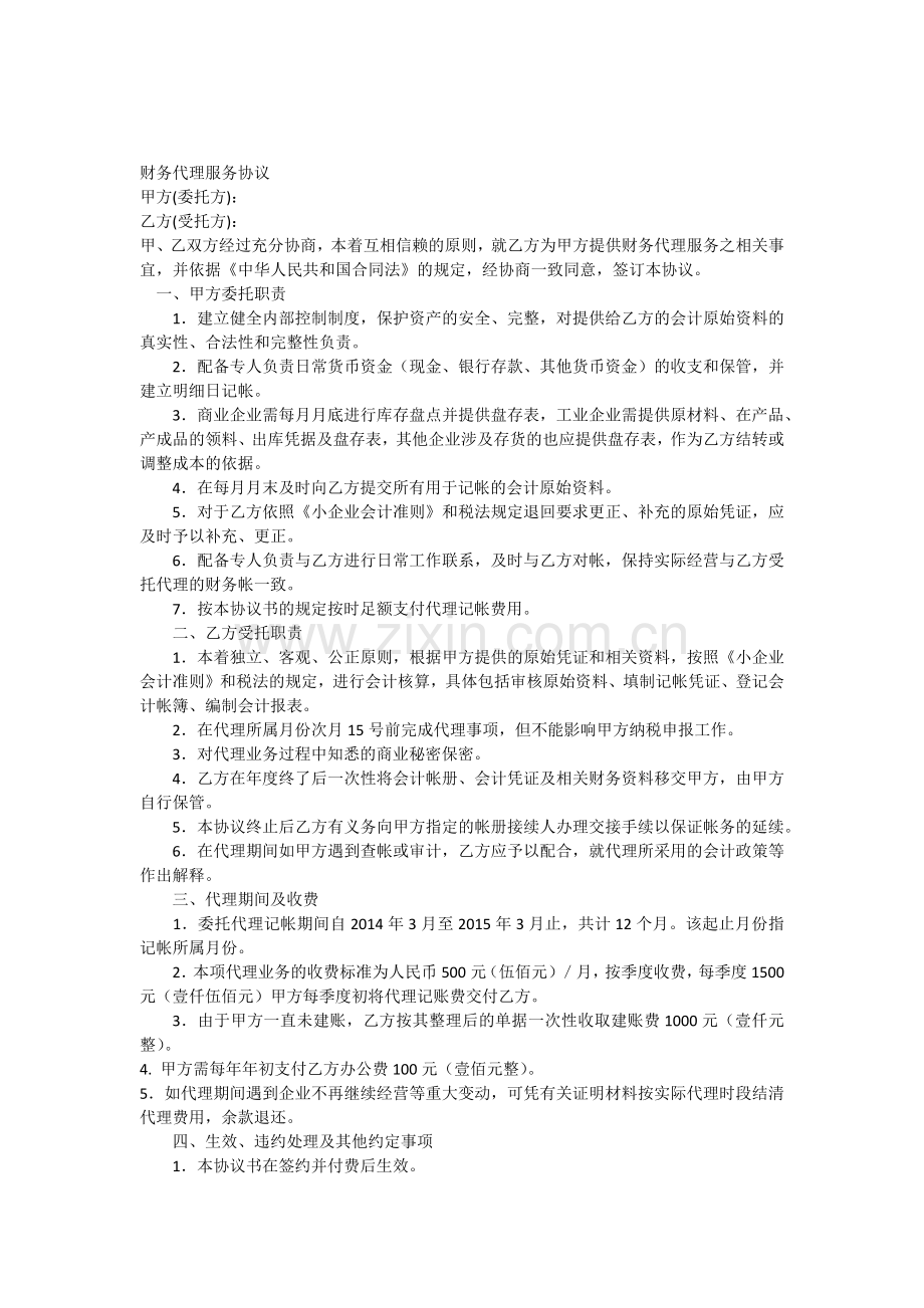 会计代理协议书-样本.docx_第1页