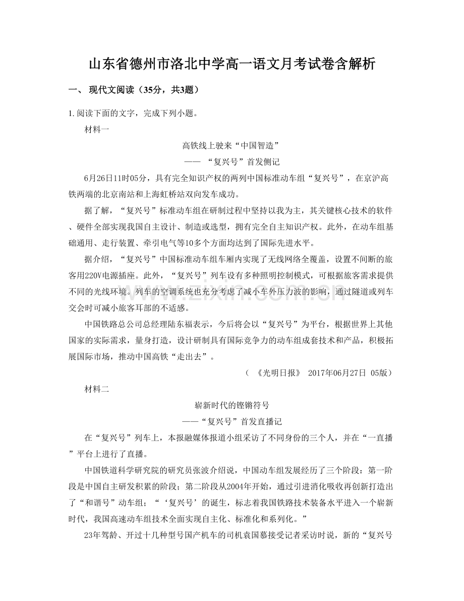 山东省德州市洛北中学高一语文月考试卷含解析.docx_第1页