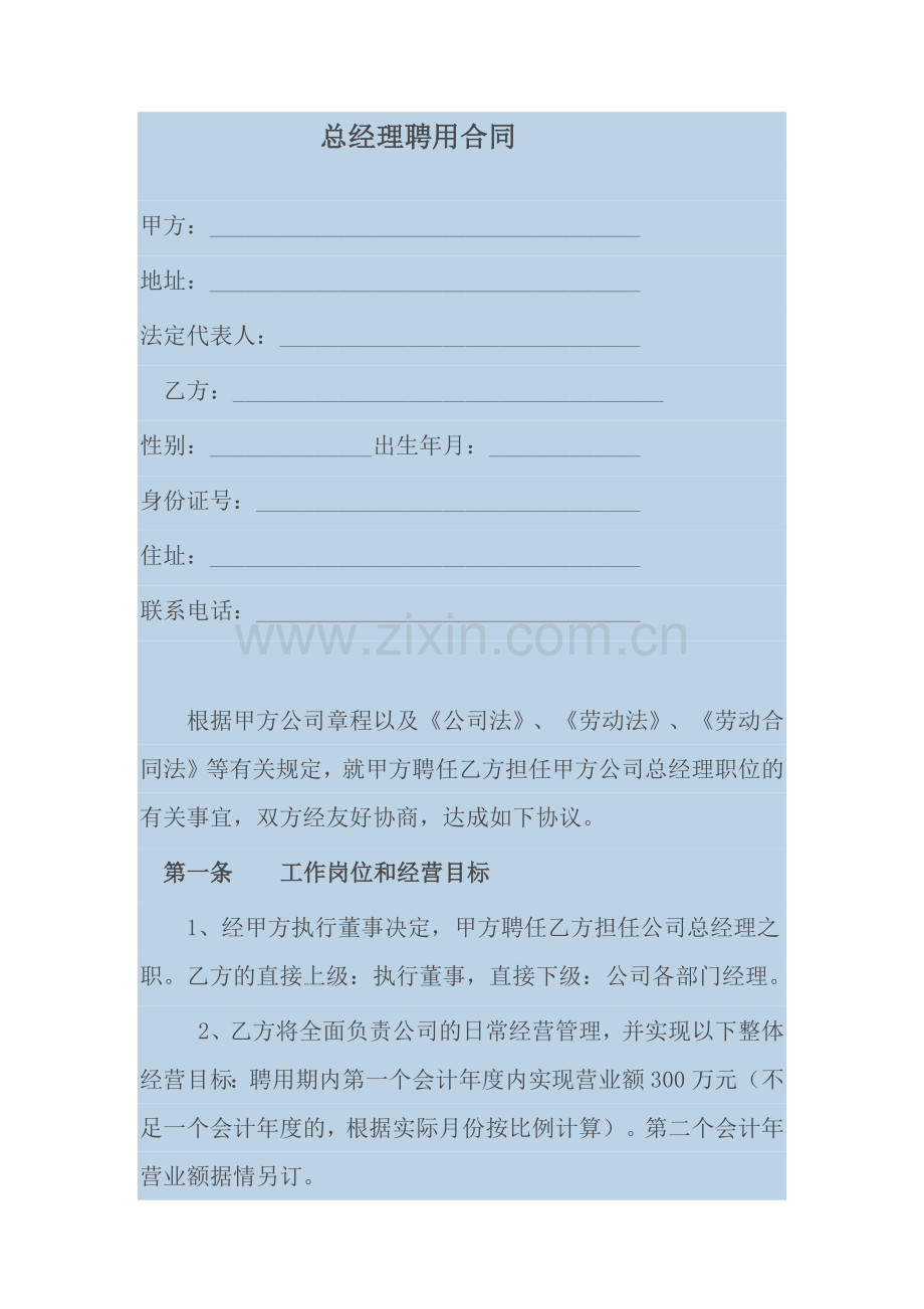 总经理聘用合同.docx_第1页