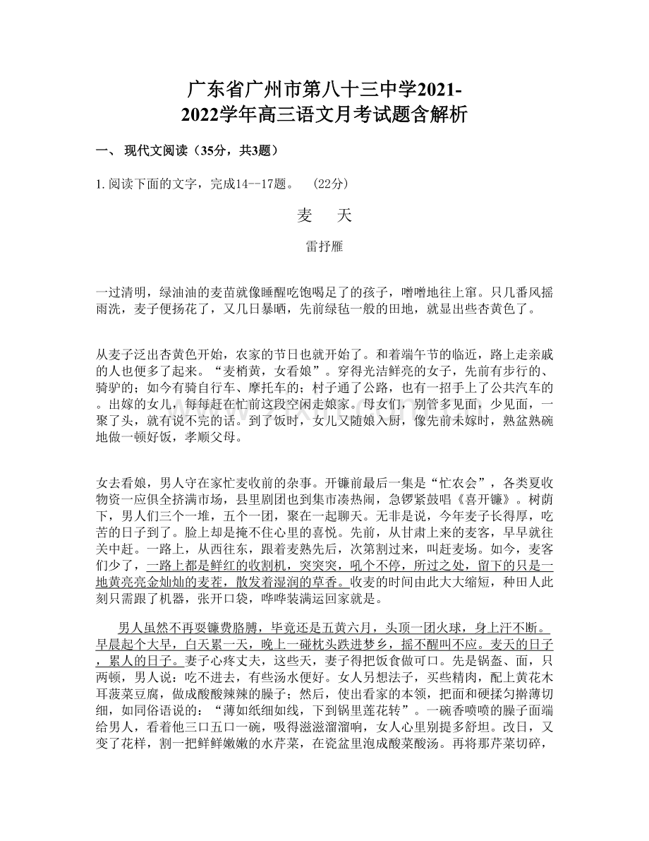 广东省广州市第八十三中学2021-2022学年高三语文月考试题含解析.docx_第1页