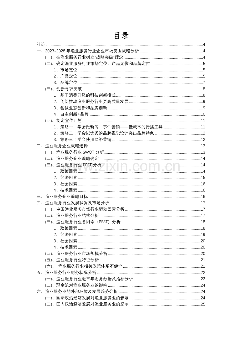 2023年渔业服务行业分析报告及未来五至十年行业发展报告.docx_第2页