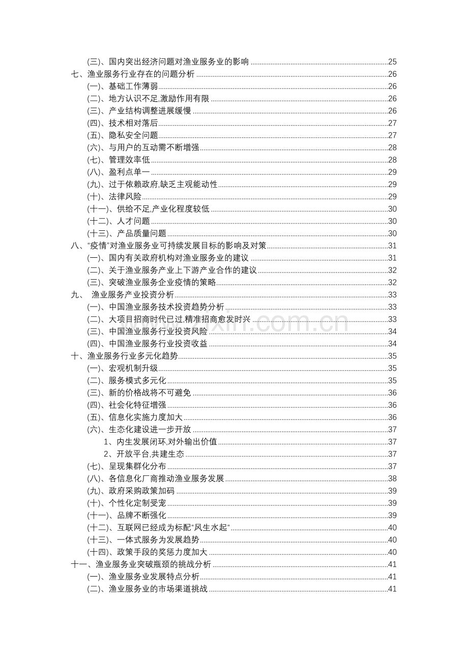 2023年渔业服务行业分析报告及未来五至十年行业发展报告.docx_第3页