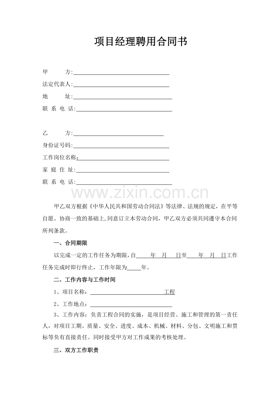 项目经理聘用合同书.docx_第1页