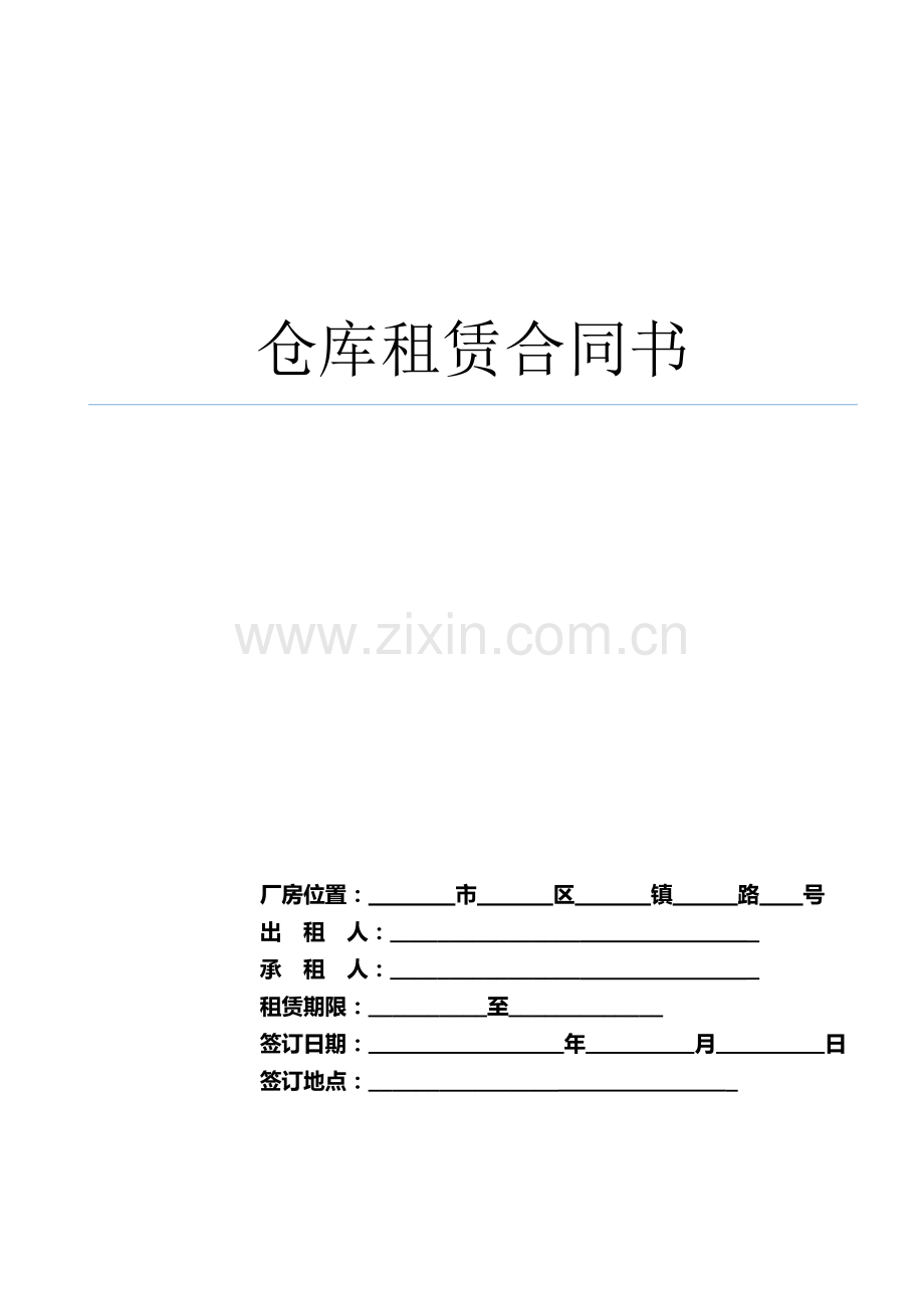 仓库租赁合同书.docx_第1页