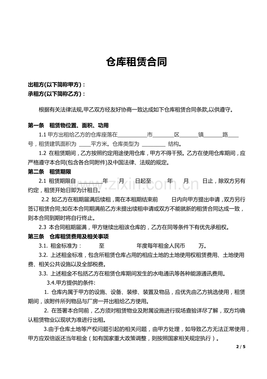 仓库租赁合同书.docx_第2页