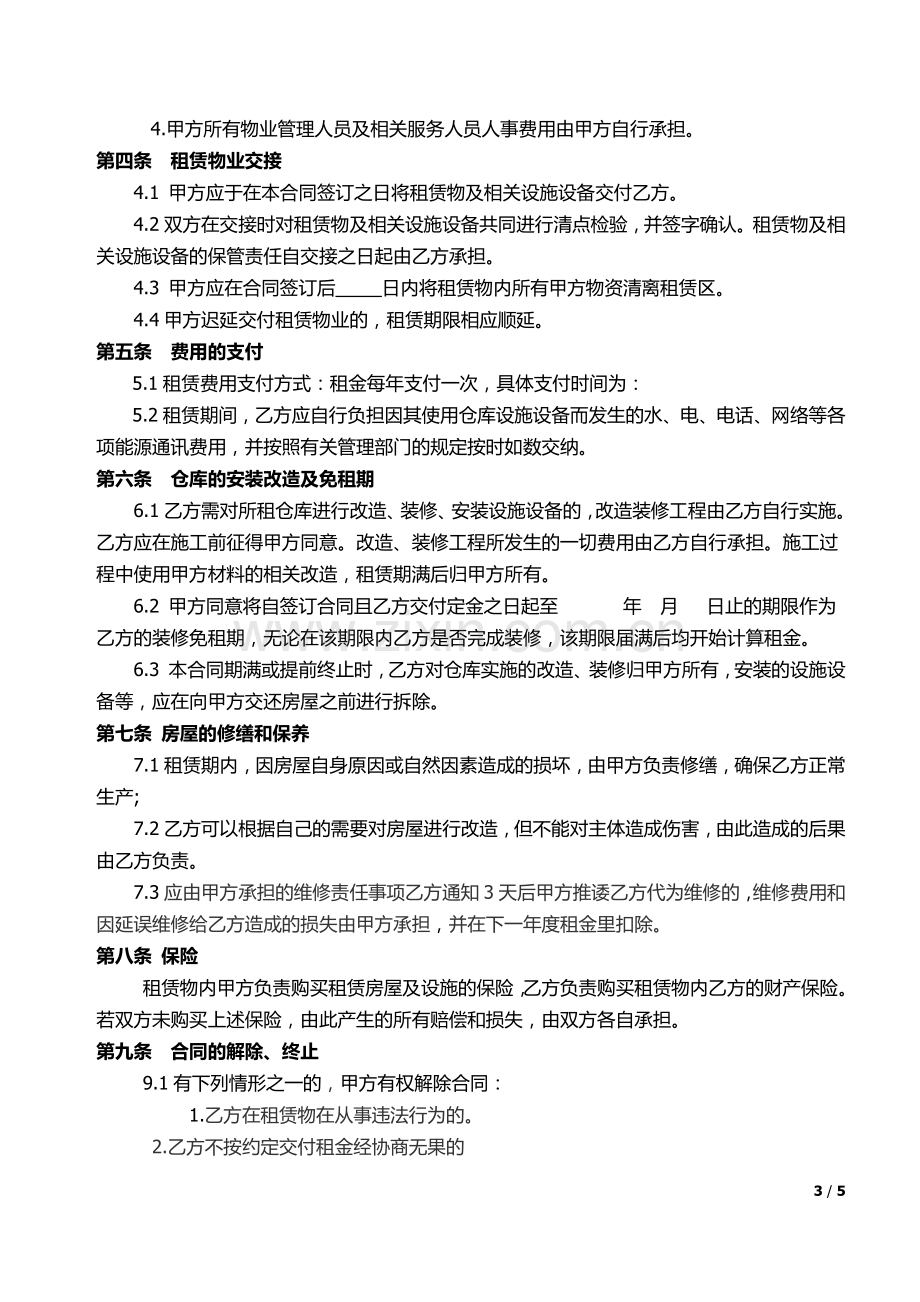 仓库租赁合同书.docx_第3页