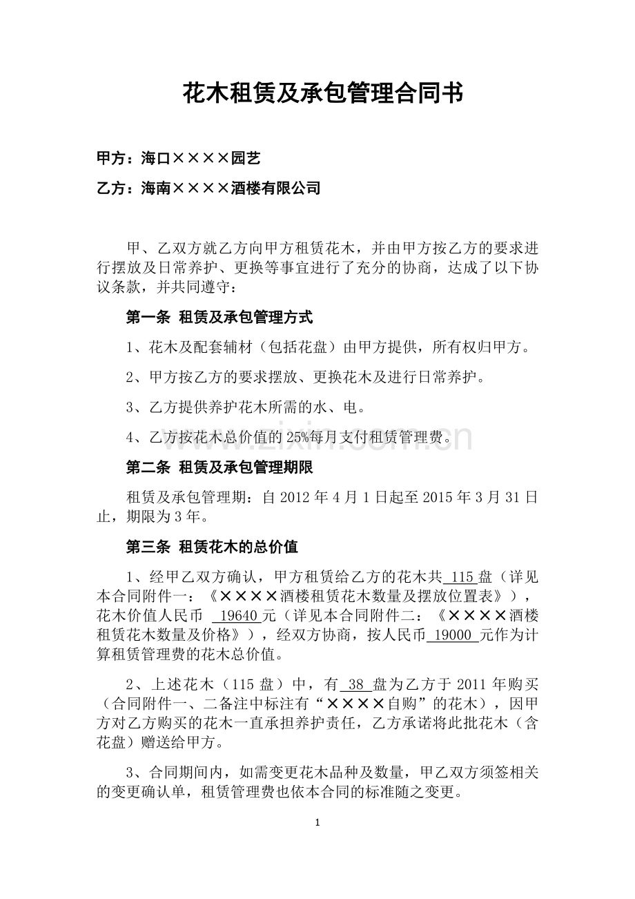 花木租赁及承包管理合同书.docx_第1页