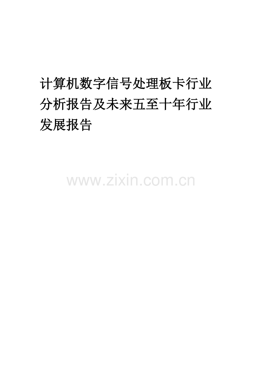 2023年计算机数字信号处理板卡行业分析报告及未来五至十年行业发展报告.docx_第1页