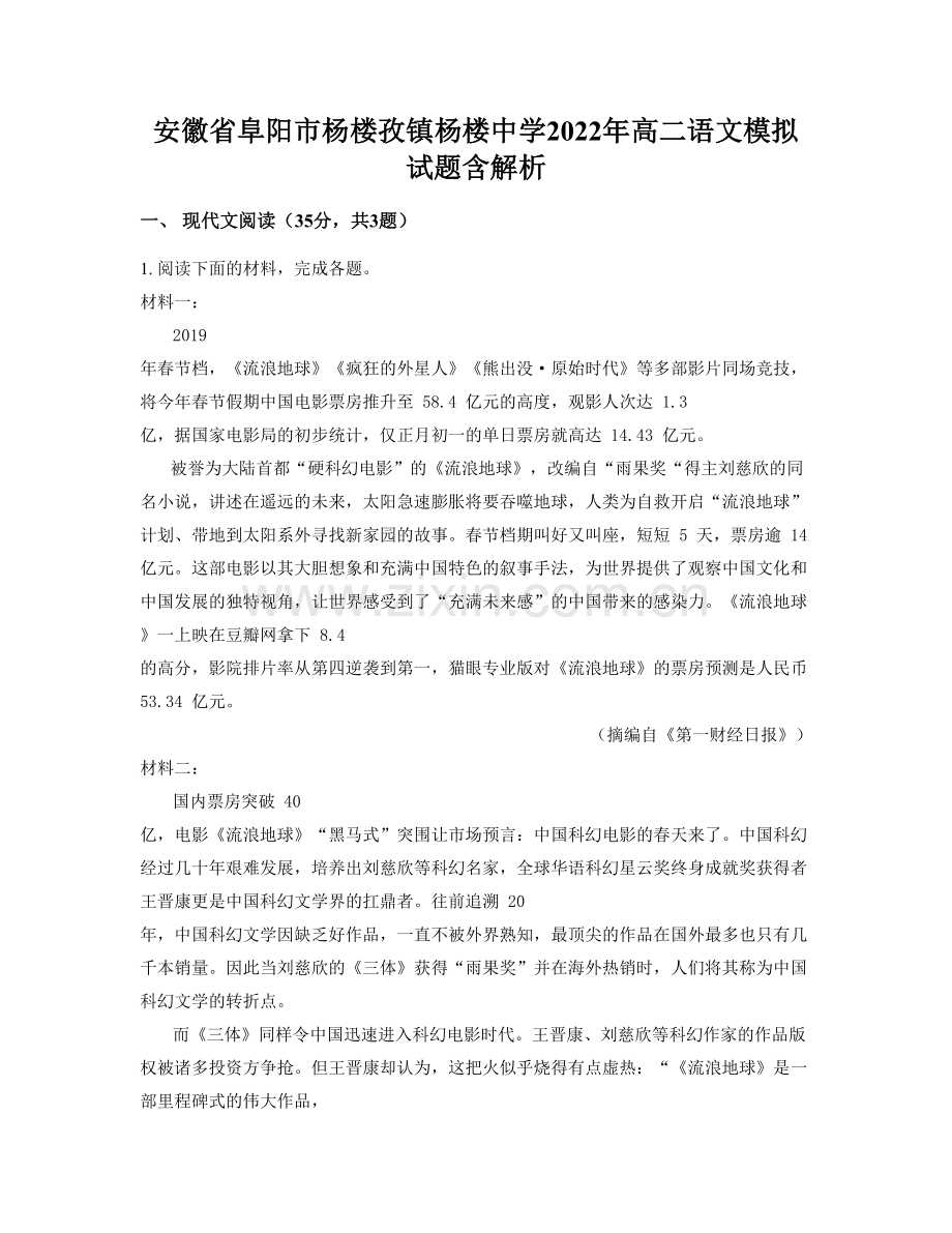 安徽省阜阳市杨楼孜镇杨楼中学2022年高二语文模拟试题含解析.docx_第1页