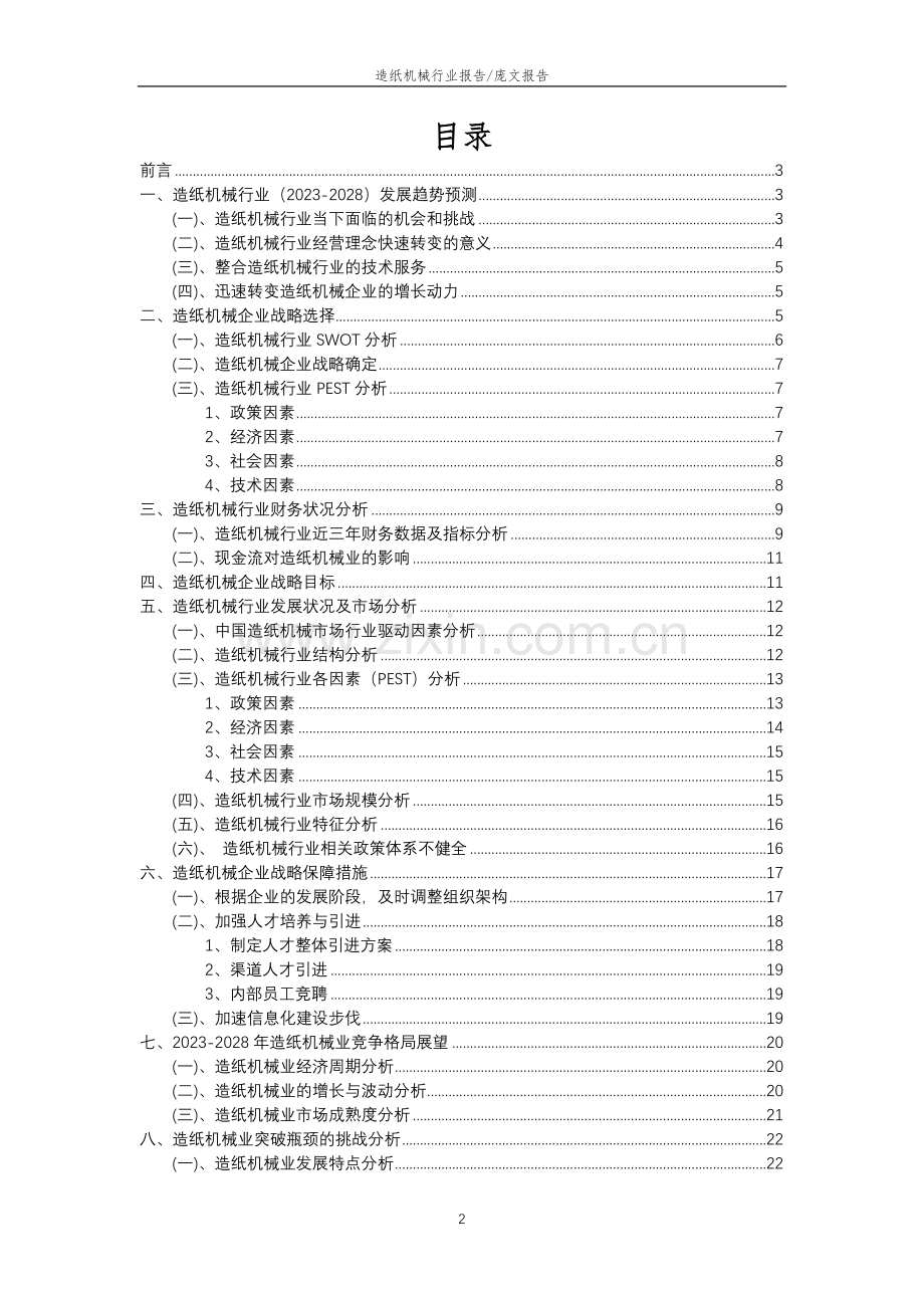 2023年造纸机械行业分析报告及未来五至十年行业发展报告.docx_第2页