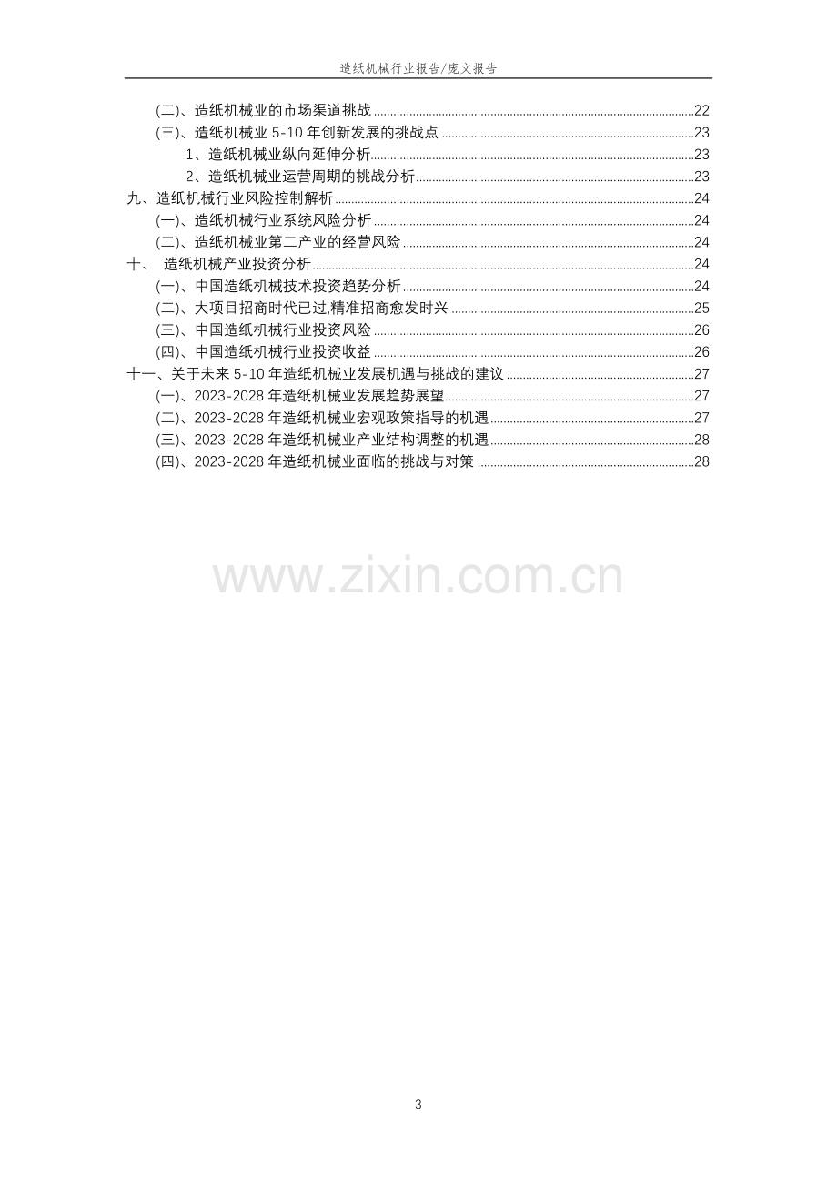 2023年造纸机械行业分析报告及未来五至十年行业发展报告.docx_第3页