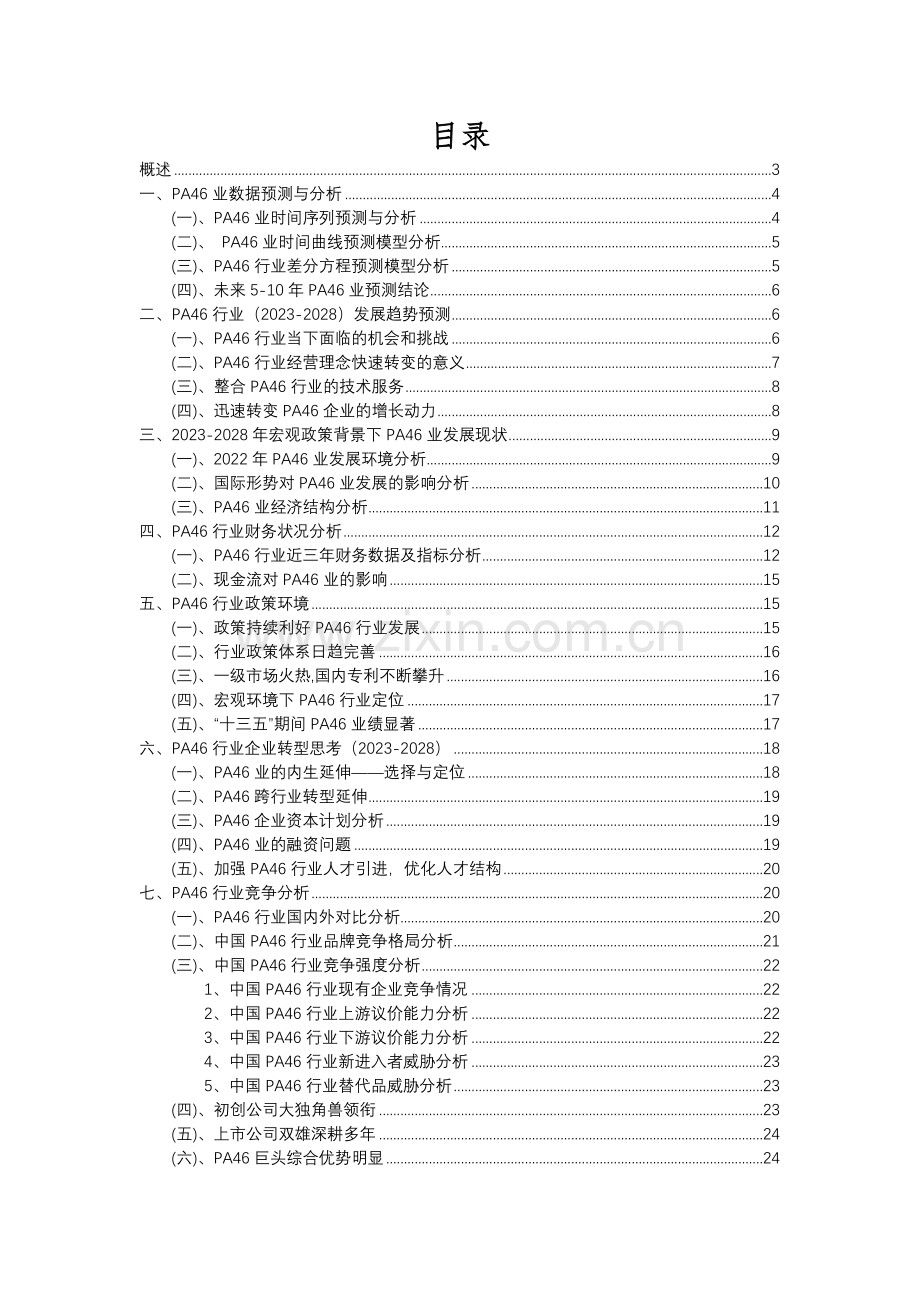 2023年PA46行业洞察报告及未来五至十年预测分析报告.docx_第2页