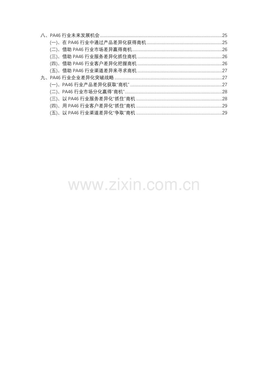 2023年PA46行业洞察报告及未来五至十年预测分析报告.docx_第3页